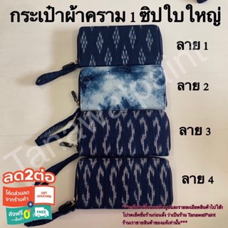 กระเป๋า ผ้าคราม ของแท้ โอท็อปจ.สกลนคร ขนาดใหญ่ 1ซิป 19*10.5 ซม. กระเป๋าผ้าคราม กระเป๋าย้อมคราม กระเป๋าสตางค์ กระเป๋าเงิน