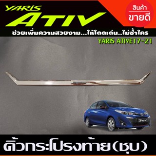 คิ้วฝากระโปรงท้ายโครเมี่ยม TOYOTA YARIS ATIVE 4ประตู 2017 2018 2019 2020 2021 (ATIV) (A)