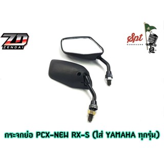 กระจกย่อ PCX - NEW RX-S (ใส่ YAMAHA ทุกรุ่นเกลียวซ้าย-ขวา) / ดำ