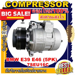 ลดแรง ถูกสุด!!! การันตีคุณภาพ (ใหม่มือ1) COMPRESSOR BMW E39 E46 7SBU16C คอมแอร์ ระบบไฟ12V. ระบบน้ำยา R134a