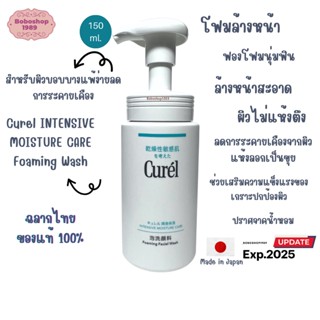 CUREL Intensive Moisture Care Foaming Wash 150 ml คิวเรล อินเทนซีฟมอยส์เจอร์แคร์ โฟมมิ่งวอช 150 มล.