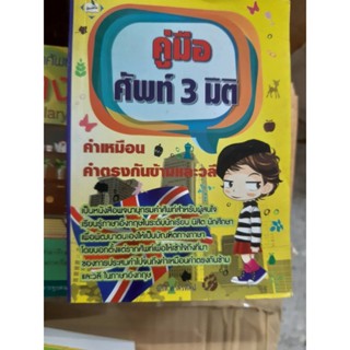 คู่มือศัพท์ 3 มิติ คำเหมือน ตรงข้าม วลี