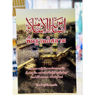 หนังสือพื้นฐานอิสลาม’ 📚(أساس الإسلام)