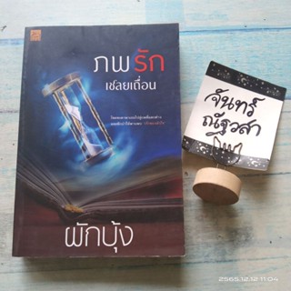 ภพรักเชลยเถื่อน​ / ผักบุ้ง