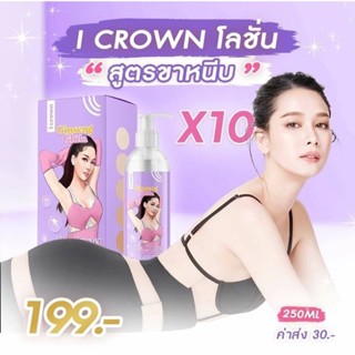 I CROWN โลชั่นแอนนาของแท้พร้อมส่ง