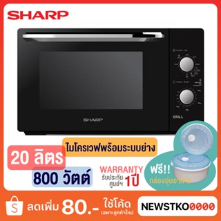 SHARP ไมโครเวฟ ระบบย่าง รุ่น R-650PBK (20 ลิตร) ฟรี!! กล่องอุ่นอาหารสำหรับไมโครเวฟ