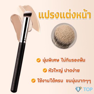 แปรงรองพื้น คอนซีลเลอร์ ขนนุ่ม ไม่กินแป้ง  Makeup Tools