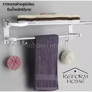 Reform home ราวแขวนผ้าอลูมิเนียม และชั้นวางของ ราวแขวนผ้าเช็ดตัว ราวแขวนผ้าในห้องน้ำ ชั้นวางผ้าขนหนู แข็งแรงทนทาน