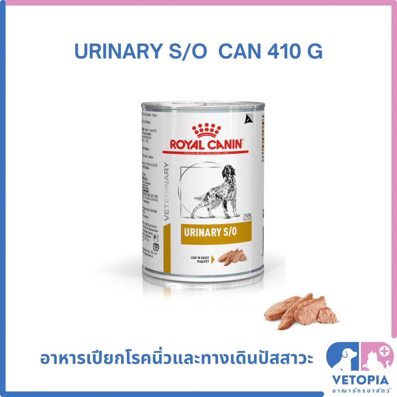 (Exp.05/07/25)Royal Canin Urinary s/o 410g (1 กระป๋อง) สำหรับสุนัขโรคนิ่ว