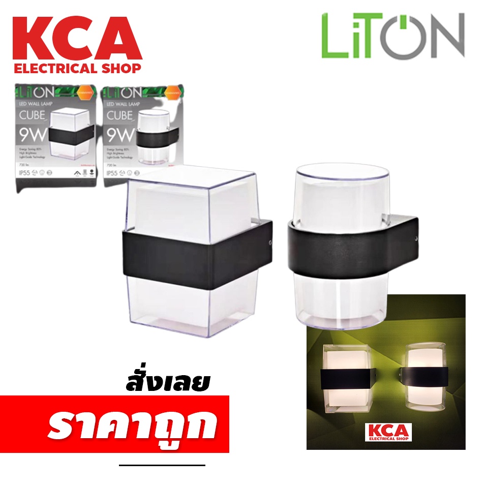 LiTON โคมติดผนัง รุ่น CUBE แบบเหลี่ยม และ กลม LED 9w แสงวอร์ม โคมผนัง โคมภายนอก โคมกันน้ำ โคมไฟ โคมไฟผนัง โคม