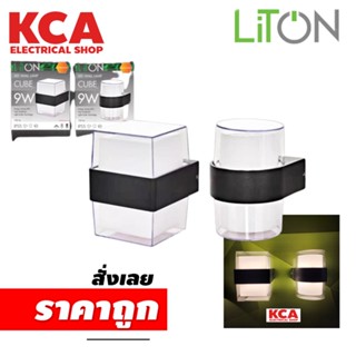 LiTON โคมติดผนัง รุ่น CUBE แบบเหลี่ยม และ กลม LED 9w แสงวอร์ม โคมผนัง โคมภายนอก โคมกันน้ำ โคมไฟ โคมไฟผนัง โคม