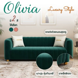 โซฟากำมะหยี่ 3 ที่นั่ง ห้องนั่งเล่น  รับแขก sofa ดีไซน์โมเดิร์นขาเหล็กชุบทอง พร้อมหมอน เรียบหรู Olivia (P53) URBA