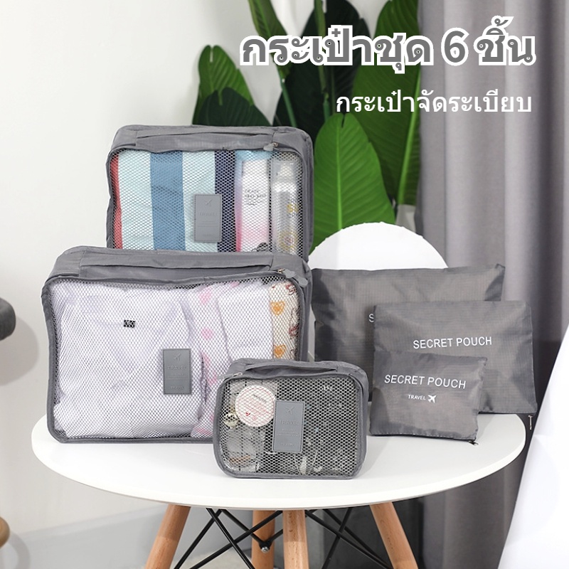 พร้อมส่ง กระเป๋าจัดระเบียบเดินทาง กันน้ํา 6 ชิ้น