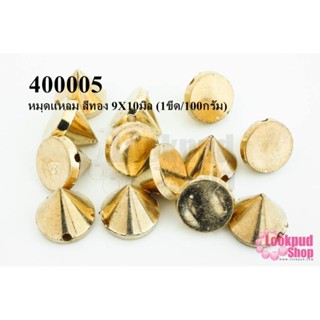 หมุดแหลม สีทอง 9X10มิล (1ขีด/100กรัม)