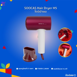 SOOCAS H3S / H5 Anion Hair Dryer Negative Ion 360-degree Rotatable Redที่เป่าผม ไดร์เป่าผม