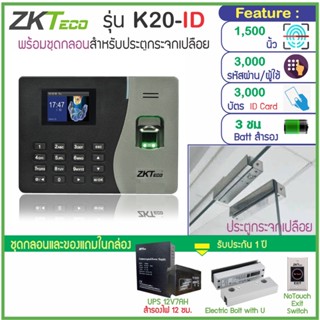 ZKTeco K20-ID สแกนนิ้ว-คียการ์ดเปิดประตู เก็บบันทึกเวลาส่ง Line พร้อมชุดกลอนสำหรับประตูกระจกบานเปลือย HIP