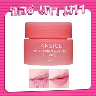 💗[ของเกาเกา] ของแท้พร้อมส่ง💗LANEIGE Lip Sleeping Mask EX Berry 3g #รุ่นใหม่ขนาดทดลอง