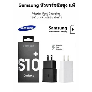 หัวชาร์จงานแท้ Samsung S10 ใช้ได้กับมือถือหลายรุ่น สินค้าของแท้ ของแท้ Adapter Fast Charging  รองรับเทคโนโลยีชาร์จเร็ว