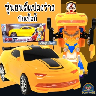 หุ่นยนต์แปลงร่างบับเบิ้ลบี้ จากหนังดังTranformer มีเสียง มีไฟ ROBOT RACES CAR 2in1