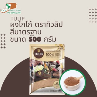 ทิวลิป ผงโกโก้ 100% สีดำเข้ม สีมาตราฐาน สีเข้ม 500 กรัม TULIP Cacao Powder ทิวลิป โกล์ด Tulip Gold