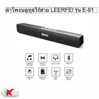 ลำโพงบลูทูธไร้สาย ซาวด์บาร์ LEERFEI รุ่น E-91 ให้เสียงดังกระหึ่ม เบสแน่นๆ ลำโพงแบบ Stereo เชื่อมต่อ TV ได้ เพิ่มMEMได้