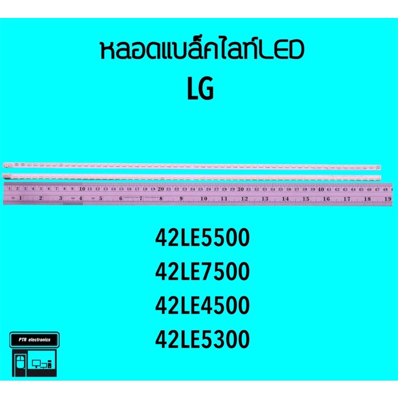 LG หลอดแบล็คไลท์ 42LE5500 42LE7500 หลอดBacklight LED
