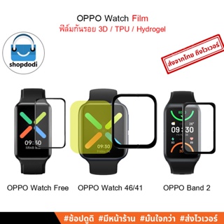 #Shopdodi ฟิล์มกันรอย ฟิล์ม OPPO Watch 46 mm / 41 mm / OPPO Watch Free / OPPO Band 2/ OPPO Band ( 3D Film / TPU Film )