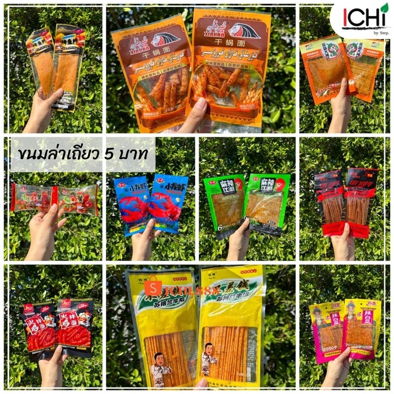 ล่าเถียว แผ่นเต้าหู้ทรงเครื่อง 5 บาท 🇹🇭 พร้อมส่งจากไทย 🇹🇭