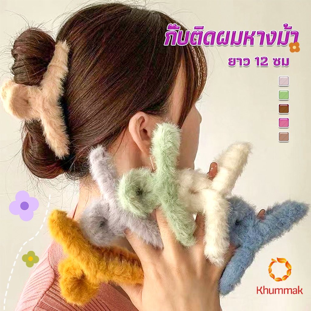 Khummak กิ๊บหนีบผม แต่ด้วยผ้าขนนุ่มๆ น่ารัก สไตล์เกาหลี แฟชั่นสำหรับผู้หญิง Hair Clips