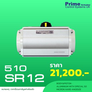 หัวขับลม (PRIME IT 510SR12) Actuator Single Acting (SPRING RETURN)