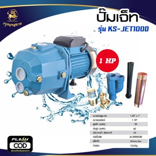 ปั๊มเจ็ทคู่ รุ่น KS-JET100D (ขนาด 1 HP 1.25" x 1")