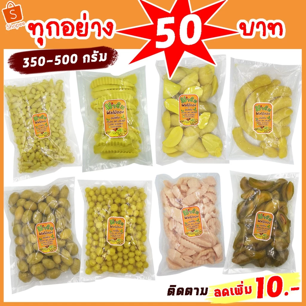 มาชิม ผลไม้ดองเกลือ 350-500 กรัม50 บาททุกอย่าง แถมฟรีพริกเกลือคั่วกุ้ง36กรัมทุกถุง