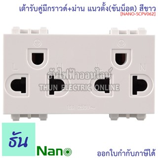 Nano เต้ารับคู่มีกราวน์+ม่าน สีขาว แนวตั้ง(ขันน็อต) ขนาด3ช่อง SC-PV602 เต้ารับกราวน์คู่ เต้ารับ 3 ใช้กับฝา 3 ช่อง กราวน์คู่ ปลั๊ก นาโน ธันไฟฟ้า