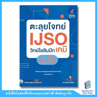 ตะลุยโจทย์ IJSO วิทย์โอลิมปิก (เคมี) ม.ต้น (Think Beyond : IDC)