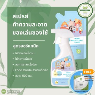 Lamoon ละมุน น้ำยาทำความสะอาด ของใช้เด็ก Baby Accessory Cleanser