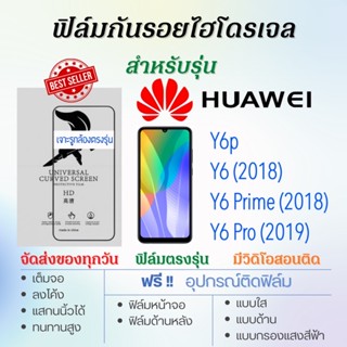 ฟิล์มไฮโดรเจล เต็มจอ ตรงรุ่น Huawei Y6,Y6 (2018),Y6 Prime (2018),Y6 Pro (2019) ฟรี!อุปกรณ์ติดฟิล์ม ฟิล์มหัวเว่ย