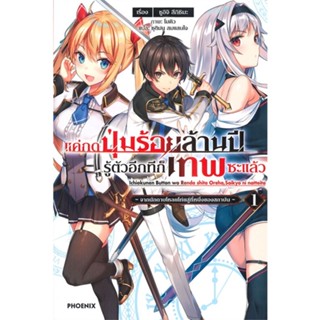 หนังสือ   แค่กดปุ่มร้อยล้านปีรู้ตัวอีกทีก็เทพซะแล้ว เล่ม 1 (LN)