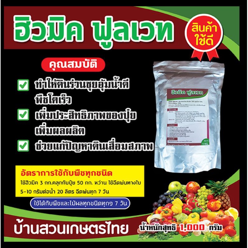 ฮิวมิคฟูลเวท ช่วยทำให้ดินร่วนซุ่ยอุ้มน้ำได้ดีช่วยเพิ่มประสิทธิภาพในการใช้ร่วมกับปุ๋ยช่วยปรับสภาพดินที่เป็นกรด บรรจุ1ก.ก