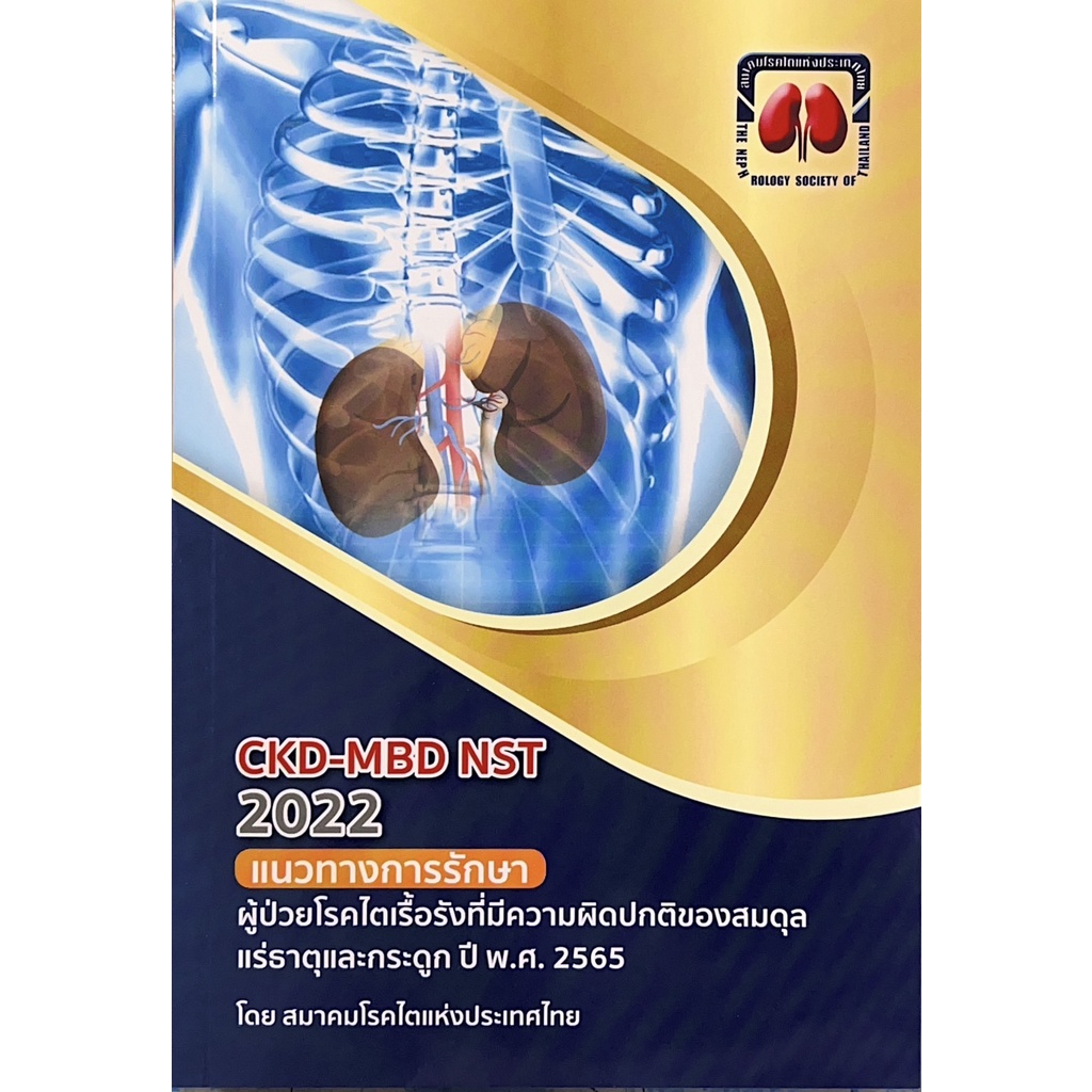 C111 9786168032183 CKD-MBD NST 2022 แนวทางการรักษาผู้ป่วยโรคไตเรื้อรังที่มีความผิดปกติของสมดุลแร่ธาต