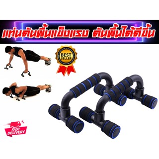 แท่นดันพื้น หุ้มด้วยฟองน้ำ มีฟองน้ำหันลื่น ส่งในไทย Push-Up Bars
