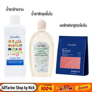 [ส่งฟรี] กิฟฟารีน เซ็ททำความสะอาด น้ำยาล้างจาน คลีนโปร ผงซักฟอก ไบร์ทสูตรซักเครื่อง นำ้ยาซักชุดชั้นใน ลอนดรีลิควิด