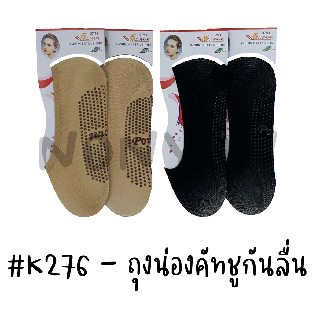 {แพ็ค12คู่} ถุงน่องข้อเว้ากันลื่นK276 แพ็ค 12 คู่ 1 สี Freesize