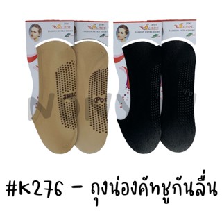 {แพ็ค12คู่} ถุงน่องข้อเว้ากันลื่นK276 แพ็ค 12 คู่ 1 สี Freesize