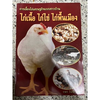 หนังสือ การเลี้ยงไก่เศรษฐกิจแบบชาวบ้าน ไก่เนื้อ ไก่ไข่ ไก่พื้นเมือง