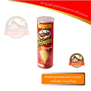 มันฝรั่งแผ่นทอดกรอบ Pringles รสดั้งเดิม กระปุกใหญ่