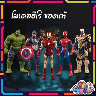 ของแท้ 💯โมเดลฮีโร่ อเวนเจอร์ เอนเกมส์ AVENGER Ironman MK85 Avengers ธานอส ฮัค กัปตัน สไปท์เดอร์แมน