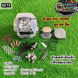 ฝาสูบ4V. KOSO ฝาแต่ง SET2 WAVE125 (ทุกรุ่น) S,R,บังลม MSX/WAVE125-I NEW พร้อมส่ง