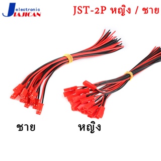 Jst-2p สายเคเบิลเชื่อมต่อปลั๊กตัวเมีย ตัวผู้ หัวเดี่ยว สีแดง สีดํา 10 ซม. 15 ซม. 20 ซม.