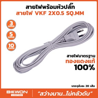 สายไฟ VKF พร้อมหัวปลั๊ก ขนาดยาว 3 เมตร