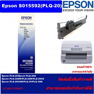 ตลับผ้าหมึกของแท้ EPSON PLQ-20 SO15592 (ราคาพิเศษ) สำหรับ Epson PLQ-20/PLQ-20D/PLQ-20DM/PLQ-20M/PLQ-20CS/PLQ-20CSM/PLQ-3